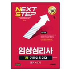 2026 시대에듀 기출이 답이다 임상심리사 1급(필기+실기) 한권으로 끝내기, 시대고시기획