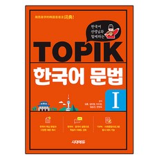 한국어 선생님과 함께하는 TOPIK 한국어 문법 I, 예비 초등, 시대고시기획, 상세내용 참조