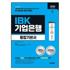 2026 최신판 시대에듀 All-New IBK기업은행 필기시험 통합기본서, 시대고시기획