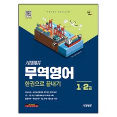 시대에듀 무역영어 1급 2급 한권으로 끝내기:무역영어 1급 2급, 시대고시기획