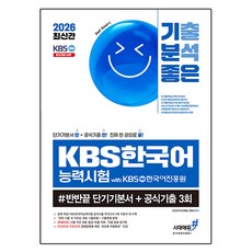 2026 기분좋은 KBS한국어능력시험 #반반끝 단기기본서+공식기출 3회, 시대에듀