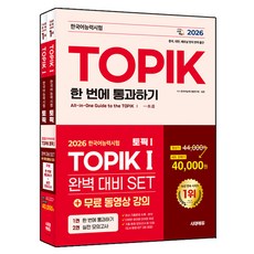 Sidaeedu 2026 韓語能力測驗 TOPIK I 完美準備套組 基礎書+實戰模擬考套組, 時代考試企劃, 參考詳細內容