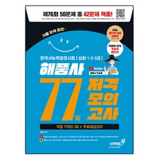 77회 저격모의고사 해품사의 기분좋은 한국사능력검정시험 심화 + 무료해설강의, 시대고시기획