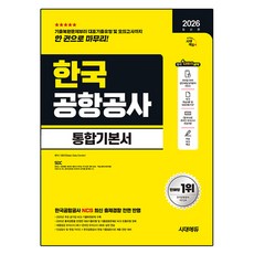 2026 최신판 시대에듀 한국공항공사 통합기본서, 시대고시기획, 시대고시기획 시대고시기획, 시대고시기획