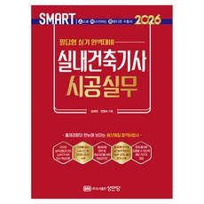2026 스마트 실내건축기사 시공실무: 필답형 실기, 성안당