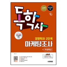 시대에듀 독학사 경영학과 2단계 마케팅조사+무료특강, 시대고시기획