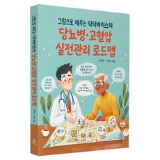 그림으로 배우는 닥터바이스의 당뇨병 고혈압 실전관리 로드맵, 조재형, 아침사과