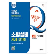 2026 시대에듀 Win-Q 소방설비기사 전기편 실기 단기합격, 시대고시기획