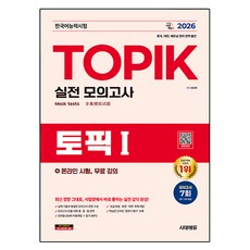 2026 한국어능력시험 TOPIK I 실전 모의고사 + 온라인 시험 무료 강의, 시대고시기획
