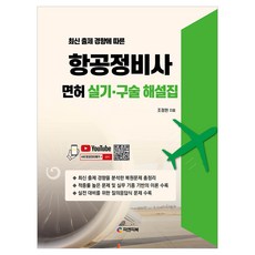 최신 출제 경향에 따른항공정비사 면허 실기 구술 해설집, 피앤피북