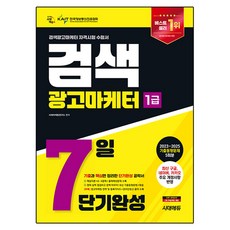 2026 시대에듀 검색광고마케터 1급 7일 단기완성:최신 구글 네이버 카카오 주요 개정사항 반영 / 기출동형문제 5회분, 시대고시기획