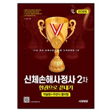 Sidaeedu 2026 身體損害鑑定師 2次 一本搞定, 時代考試企劃