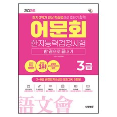 2026 어문회 한자능력검정시험 3급 한 권으로 끝내기, 시대고시기획 시대고시기획