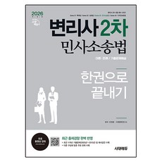 2026 변리사 2차 민사소송법 한권으로 끝내기 개정판, 안정현, 시대고시기획
