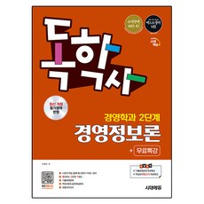 독학사 경영학과 2단계 경영정보론 + 무료특강, 시대고시기획