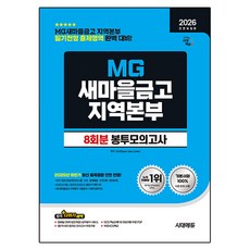 2026 시대에듀 All-New MG새마을금고 지역본부 봉투모의고사 8회분:필기전형 출제영역 완벽 대비, 시대고시기획