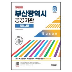 2026 부산광역시 공공기관 통합채용 NCS + 최신상식 + 일반상식 + 무료동영상 최신시사 특강 개정판, 시대고시기획