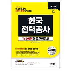 2026 All New 한국전력공사 NCS + 전공 봉투모의고사 7 + 7회분 전면개정판, 시대고시기획 시대고시기획