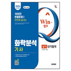 2026 Win Q 화학분석기사 실기 단기합격 개정판, 분철 안함, 시대고시기획