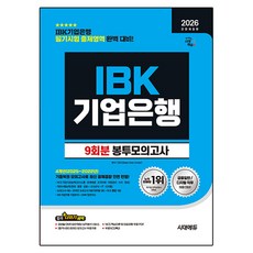 2026 All New IBK기업은행 필기시험 봉투모의고사 9회분 전면개정판, 시대고시기획