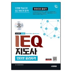 시대에듀 IEQ 지도사(현 DEQ 지도사) 인터넷 윤리자격 한권으로 끝내기:단계별 학습으로 쉽고 빠르게 합격, 시대고시기획