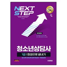 Sidaeedu 2026 青少年諮商師 1級 一本搞定, 時代考試企劃