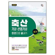 2026 시대에듀 축산기사·산업기사 실기 한권으로 끝내기:2025년 최근 기출복원문제 수록, 윤예은, 시대고시기획