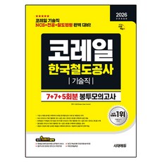 2026 All New 코레일 한국철도공사 기술직 NCS + 전공 + 철도법령 7 + 7 + 5회분 봉투모의고사 전면개정판, 시대고시기획