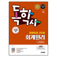 독학사 경영학과 2단계 회계원리 + 무료특강, 시대고시기획