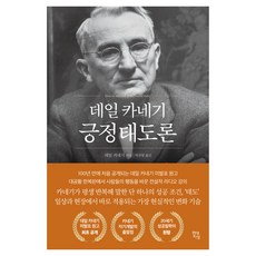 데일 카네기 긍정태도론, 현대지성
