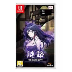 Nintendo 任天堂 SWITCH NS 謎路 鳴美澤事件, 單一商品