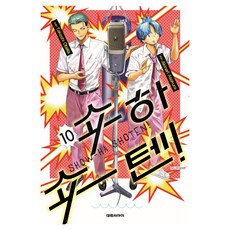 쇼하쇼텐! 10, 대원씨아이, 아사쿠라 아키나리, 오바타 타케시