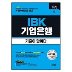 2026 시대에듀 기출이 답이다 IBK기업은행 필기시험, 시대고시기획