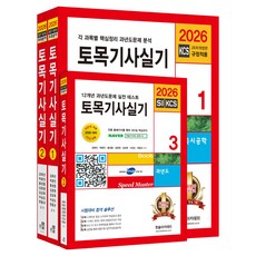 2026 토목기사실기+동영상교재 세트, 한솔아카데미 한솔아카데미