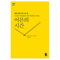 어른의 시간:품위 있게 나이 드는 법, 지식여행, 마르쿠스 툴리우스 키케로
