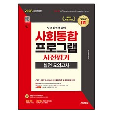 2026 시대에듀 사회통합프로그램 사전평가 실전 모의고사, 시대고시기획 시대고시기획