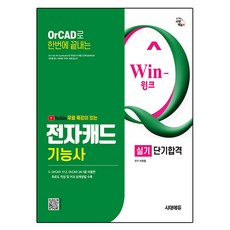 시대에듀 유튜브 무료특강이 있는 Win Q 전자캐드기능사 실기 단기합격, 시대고시기획