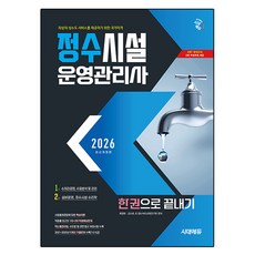 2026 시대에듀 정수시설운영관리사 한권으로 끝내기, 시대고시기획