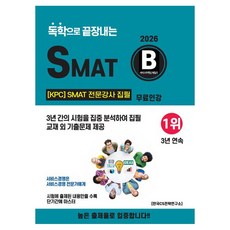 2026 독학으로 끝장내는 SMAT B모듈:KPC SMAT 전문강사 집필 / 무료인강, CS자격연구소