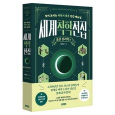 세계척학전집: 훔친 심리학 편:있어 보이는 척하기 좋은 인간 매뉴얼, 모티브, 이클립스
