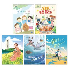 모두의 동화 31~35권 세트 전 5권, 리틀씨앤톡, 이미례, 정복현, 김민정, 임근희