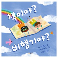 책이야? 비행기야? 북극곰 무지개 그림책, 마이크 헨슨, 112권