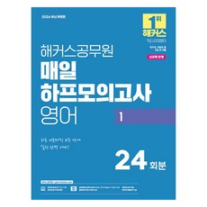 hackersgosi 2026 每日半模擬考 英語 1 9級公務員 修訂版, 해커스공무원