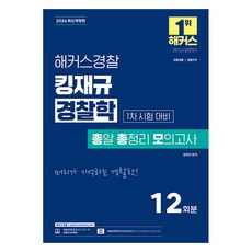 2026 해커스경찰 킹재규 경찰학 총알 총정리 모의고사 1차 시험 대비 개정판