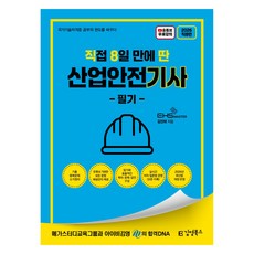 2026 직8딴 직접 8일 만에 딴 산업안전기사 필기:기출중복문제 소거 정리/모든 문항 해설 강의/실시간 저자 톡방, 김영북스