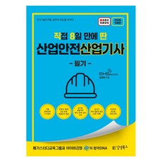 2026 직8딴 직접 8일 만에 딴 산업안전산업기사 필기:기출중복문제 소거 정리/모든 문항 해설 강의/실시간 저자 톡방, 김영북스