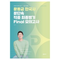 2026 문동균 한국사 문단속 적중 최종병기 Final 모의고사, 2026 문동균 한국사 문단속 적중 최종병기 Fin.., 문동균(저), 에스티유니타스