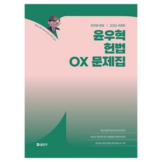 2026 윤우혁 헌법 OX 문제집:공무원 헌법, 에스티유니타스