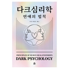다크 심리학 : 연애의 법칙, 다크마인드북스, 다크 마인드