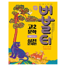 버블티 고2 문학 천재 정호웅 내신대비 기출문제집 실전문제편, 국어, 고등 2학년